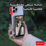 شاشة سيلفي مغناطيسية HD للتصوير بالكاميرا الخلفية – جودة احترافية 📸